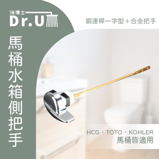 馬桶水箱把手 側把手toto Hcg Kohler Cw6sgu Cw864sgu Cw865sgu 蝦皮購物