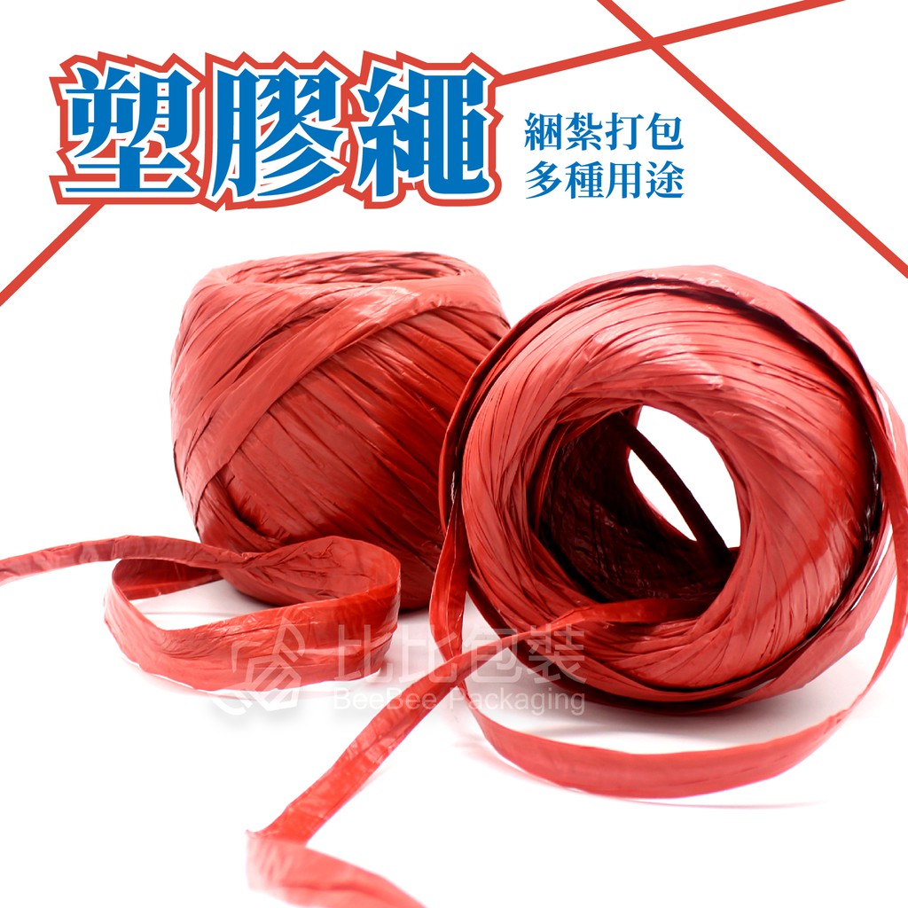 比比包裝】塑膠繩 打包繩 汽水繩 木材繩 束口帶 包裝帶 包裝塑膠繩 紅繩球 汽水用 木材用 塑料線球 紅繩 白繩