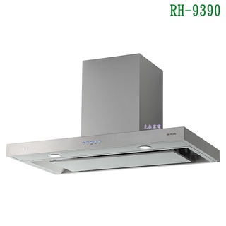 林內RH-9390導流設計倒T式4D直吸排油煙機90cm【全臺安裝】