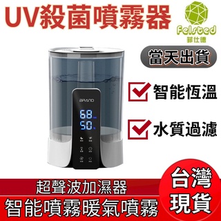 【Felsted菲仕德】UV殺菌噴霧器 加濕器家用上加水臥室靜音智能噴霧暖氣噴霧智能空氣加濕