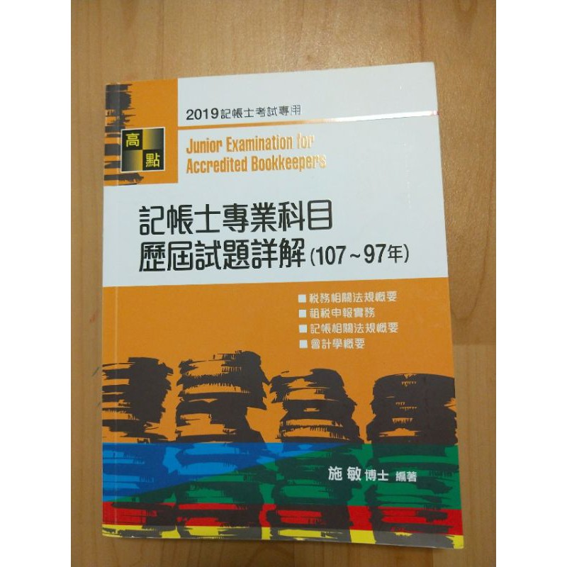 記帳士專業科目歷屆試題詳解 107 97 蝦皮購物
