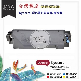 【KYOCERA】ECOSYS P6235cdn/M6635cidn/TK-5286 K/C/Y/M彩色環保碳粉匣