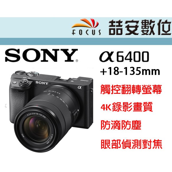 《喆安數位》SONY A6400 + 18-135MM KIT 觸控翻轉自拍螢幕 4K錄影 全新 平輸 店保一年