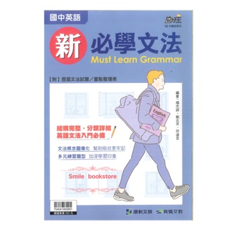 康軒 國中英語 新必學文法