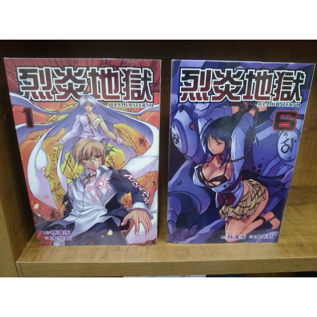 漫畫 烈炎地獄1 6 原作 林達永 作畫 金光鉉 東立 蝦皮購物