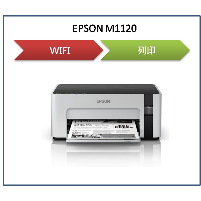 【逸宸】缺貨中 愛普生 EPSON M1120 黑白高速WiFi連續供墨印表機