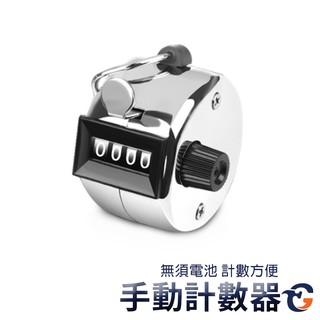 手動計數器 HHC 蓋斯工具 手握式計數器 流量統計 四位數 計算器 計次器 人員管制 機械式 唸佛計數器 手提