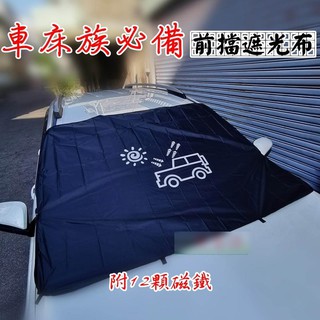 日野戶外~汽車遮光布 窗戶遮光 汽車玻璃遮光 汽車遮陽 汽車前擋遮光 汽車用品 遮陽用品 遮光 露營 野營 車床族