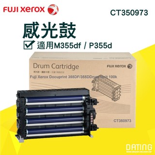 【大鼎oa】【含稅】Fuji Xerox CT350973 原廠感光鼓 P355d/P355/M355df/M355