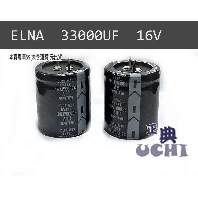 『正典UCHI電子』日本 ELNA 電解電容 16V 33000uF 尺寸:35x41mm 功放 牛角電容