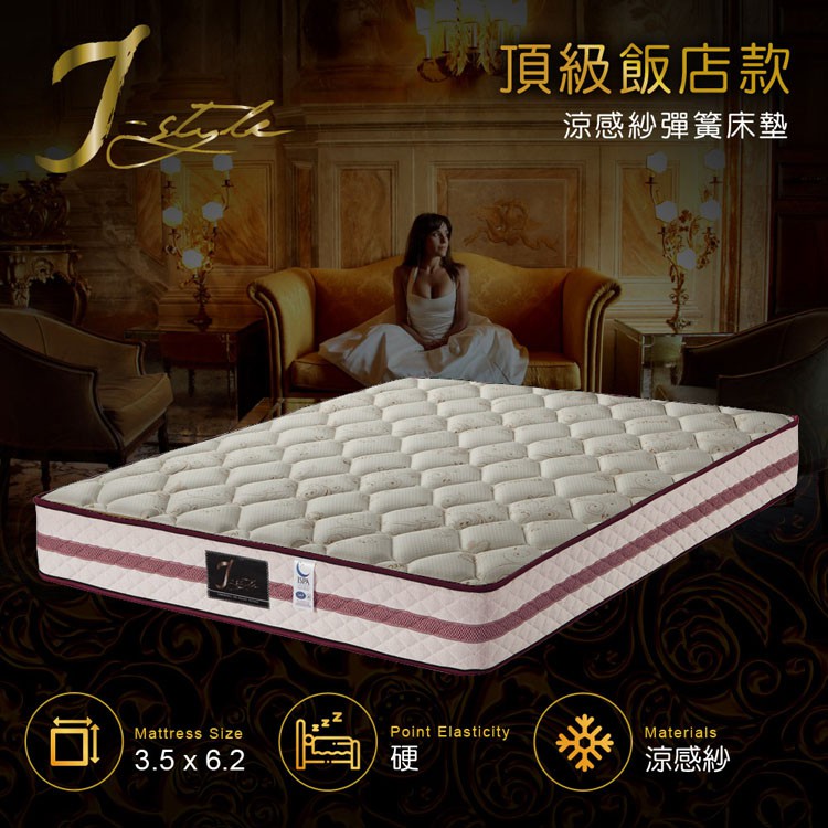 【J-style 婕絲黛】頂級飯店款涼感紗彈簧床墊-單人加大3.5x6.2尺