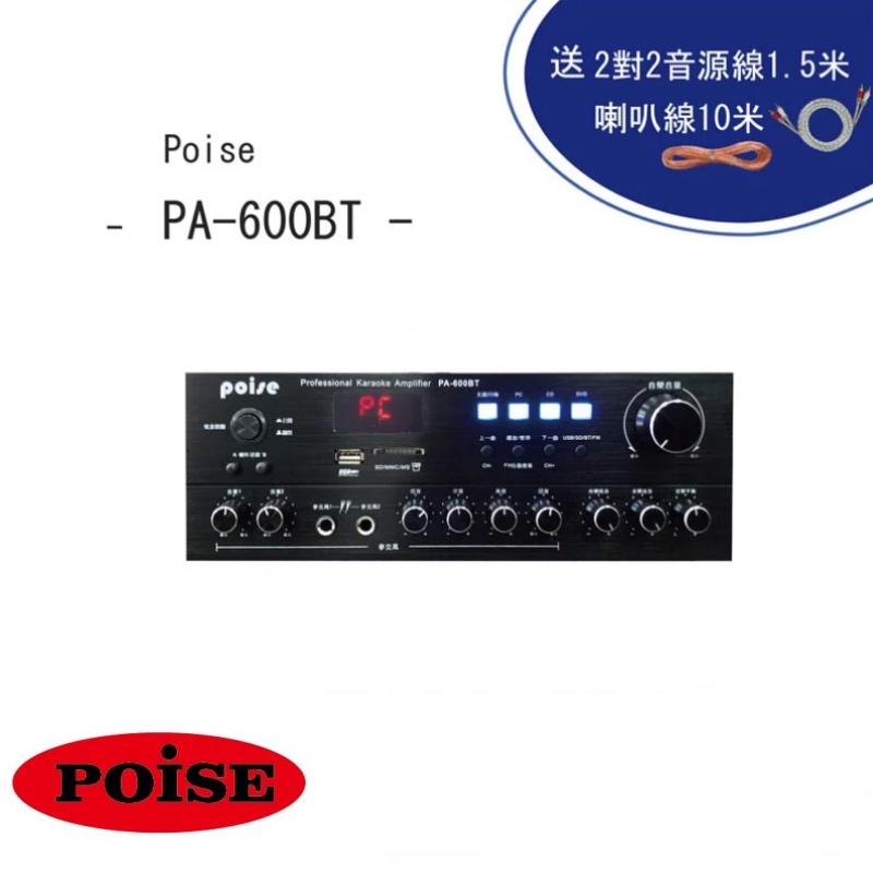 【POISE】PA-600BT 四聲道光纖版綜合擴大機｜下單再加贈2對2純銅音源線1.5米 + 10米純銅發燒喇叭線