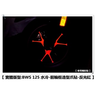 【 老司機彩貼 】20年式 BWS 125 前輪 框造型爪貼 輪框貼 反光貼 3M反光 車膜貼紙