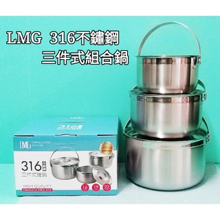 生活好物購 新春優惠 臺灣製 LMG 316不鏽鋼三件式提鍋 調理鍋 內鍋 湯鍋 加厚材質 燉鍋 燉煮鍋 萬用鍋 手提湯