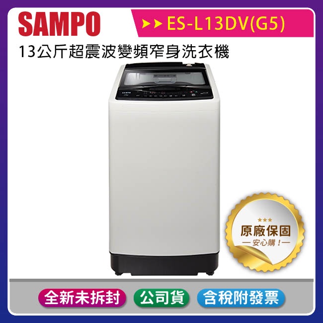 《公司貨含稅》 SAMPO 聲寶 13公斤超震波變頻窄身洗衣機 ES-L13DV(G5)