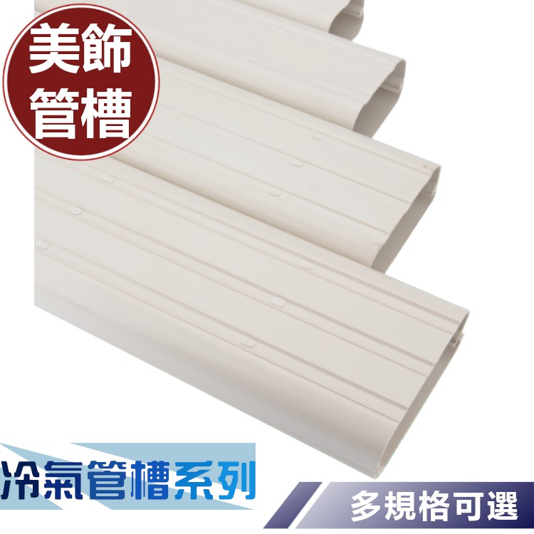 冷氣管槽的價格推薦 - 2021年8月| 比價比個夠BigGo