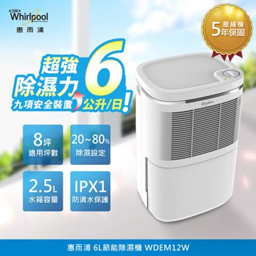 Whirlpool 惠而浦 6L節能除濕機 WDEM12W/WDEE061W