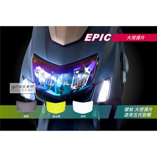 EPIC | 五代戰 大燈護片 鍍鈦燈殼 鍍鈦 大燈貼片 大燈罩 車頭燈罩 鍍鈦燈罩 子母釦 適用 五代勁戰 勁戰五代
