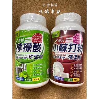 現貨 300g 450g 小蘇打粉 檸檬酸 多用途去垢 去污 茶垢 食品用洗潔劑 小蘇打 居家清潔 清潔劑