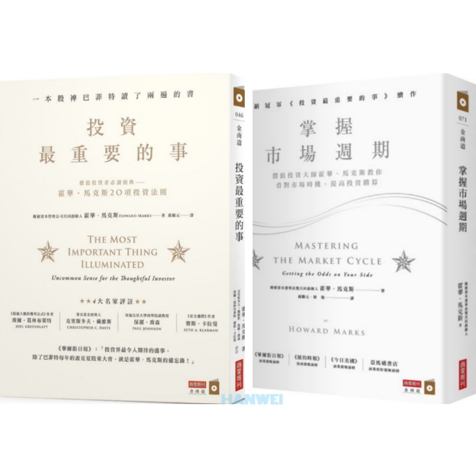 漢威貳店 價值投資大師霍華 馬克斯教你 投資最重要的事 掌握市場週期 蝦皮購物