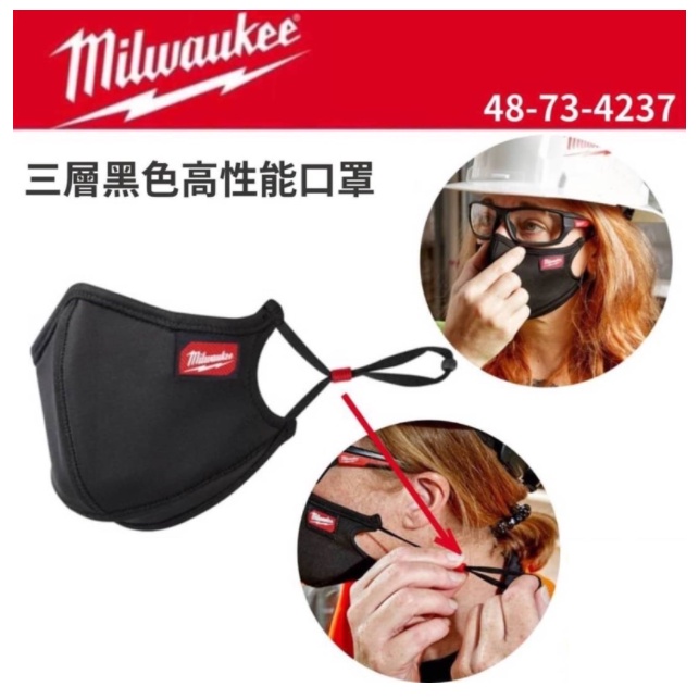 美沃奇 Milwaukee 3層 透氣柔軟 重複 使用 性能口罩 黑色 48-73-4237 防塵 隔離 4227