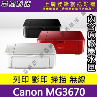 【高雄韋恩科技-含發票可上網登錄】Canon MG3670 列印，影印，掃描，Wifi，雙面列印 多功能印表機