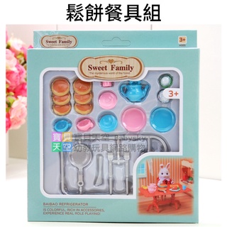 ◎寶貝天空◎【鬆餅餐具組】快樂家族,袖珍傢俱模型,袖珍食物下午茶,家家酒玩具,娃娃屋配件,大小可與森林家族通用