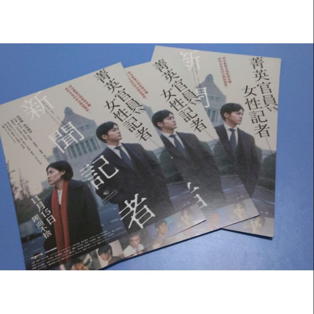日本電影dm 新聞記者中文版dm傳單沈恩敬 松坂桃李 本田翼 岡山天音 高橋和也 田中哲司 蝦皮購物