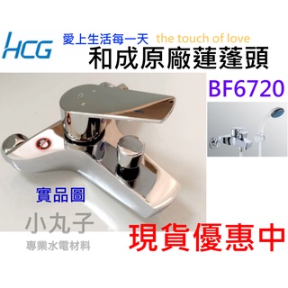 水電材料 附發票 HCG 取代 BF3720 和成原廠 蓮蓬頭 BF6720 沐浴龍頭 洗澡水龍頭 取代BF3720
