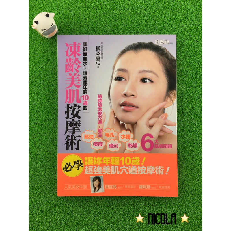 愛呀 莉奈 調好氣血水 讓素顏年輕10歲的凍齡美肌按摩術 隨時隨地按穴道 解決鬆弛 毛孔 蝦皮購物