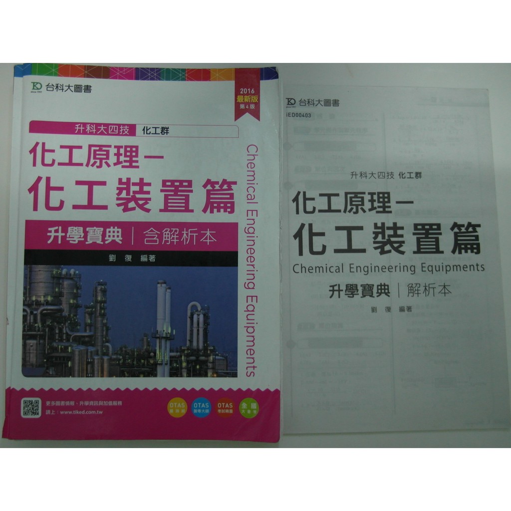 二手書 高職升科大四技化工群 化工科化工裝置篇講義劉復編著台科大出版 蝦皮購物