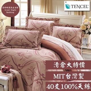 【現貨】40支天絲系列 MIT台灣製 寢具 客製化尺寸 專利防水保潔墊 單人 雙人 加大 特大 100%天絲床包組