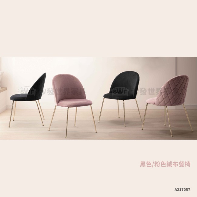 黑色/粉色絨布餐椅〈D477180-3〉【沙發世界家具】餐椅/餐廳椅/餐桌椅/造型椅/會客椅/書桌椅/咖啡廳椅