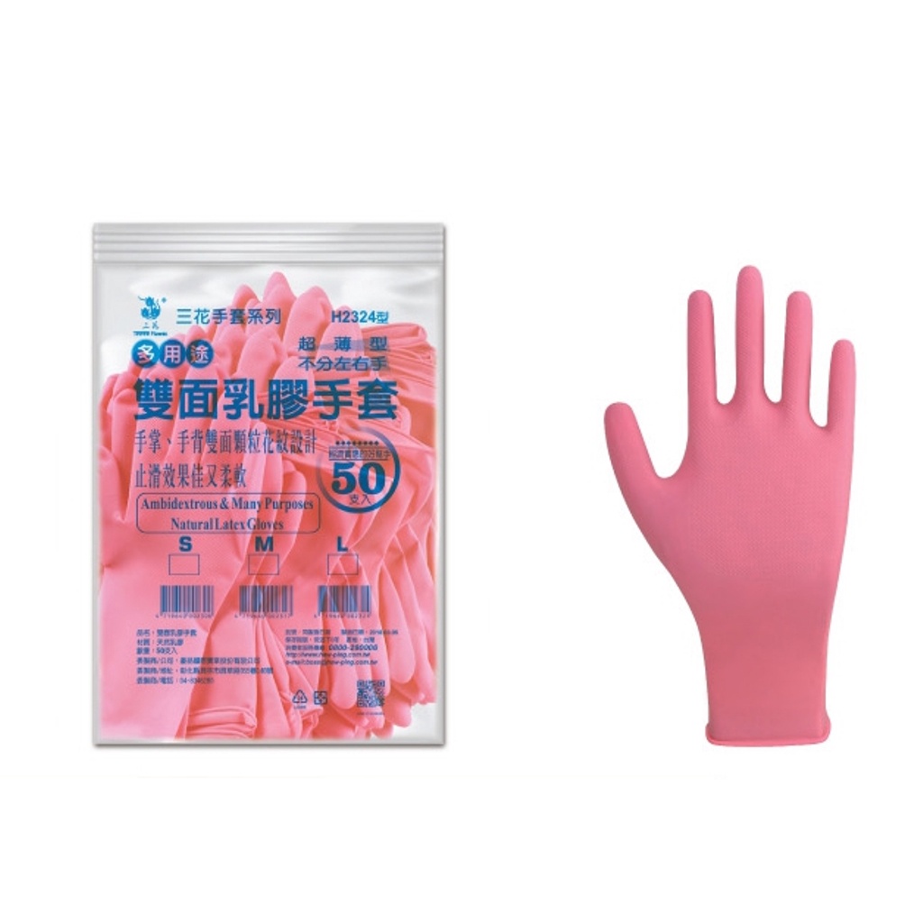 三花 H2324型【粉紅色雙面乳膠手套】超薄/顆粒/乳膠/手套/洗碗手套/清潔手套/洗車/打掃/家用手套