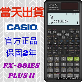 【當天出貨】Casio FX-991ES PLUS II 2nd 全新第二代 工程計算機 臺灣卡西歐 原廠公司貨