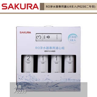 櫻花牌-F0195 - RO淨水器專用濾心9支入(P0230二年份) 適用機型P0230-無安裝僅配送