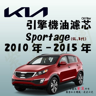 《TT油品》KIA 起亞 Sportage 3代 SL 2010年-2015年【引擎】機油濾心 機油芯 機油濾網