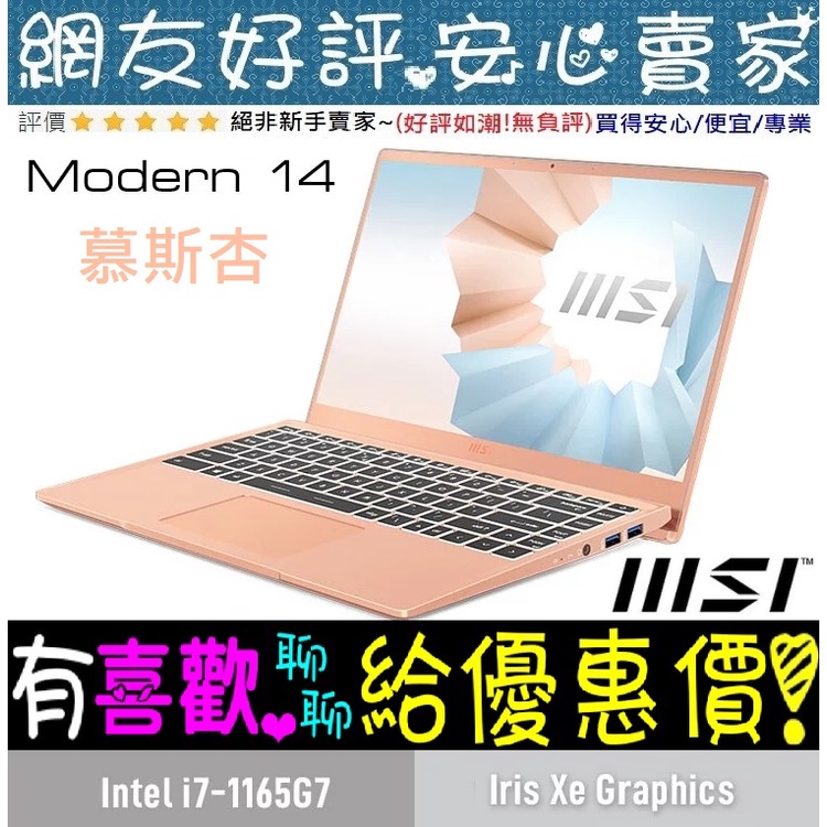 MSI Modern 14 B11MO-830TW 慕斯杏 i7-1195G7 16G 512G SSD