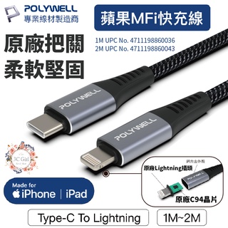 POLYWELL Type-C Lightning 蘋果 MFi PD 快充線 iPhone 12 13 14 充電線