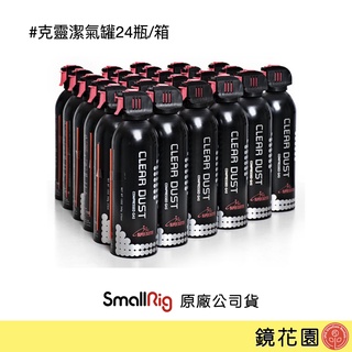 CLEAR DUST 克靈潔 氣罐 氣瓶 除塵 風罐 24罐 整箱販售 現貨 鏡花園