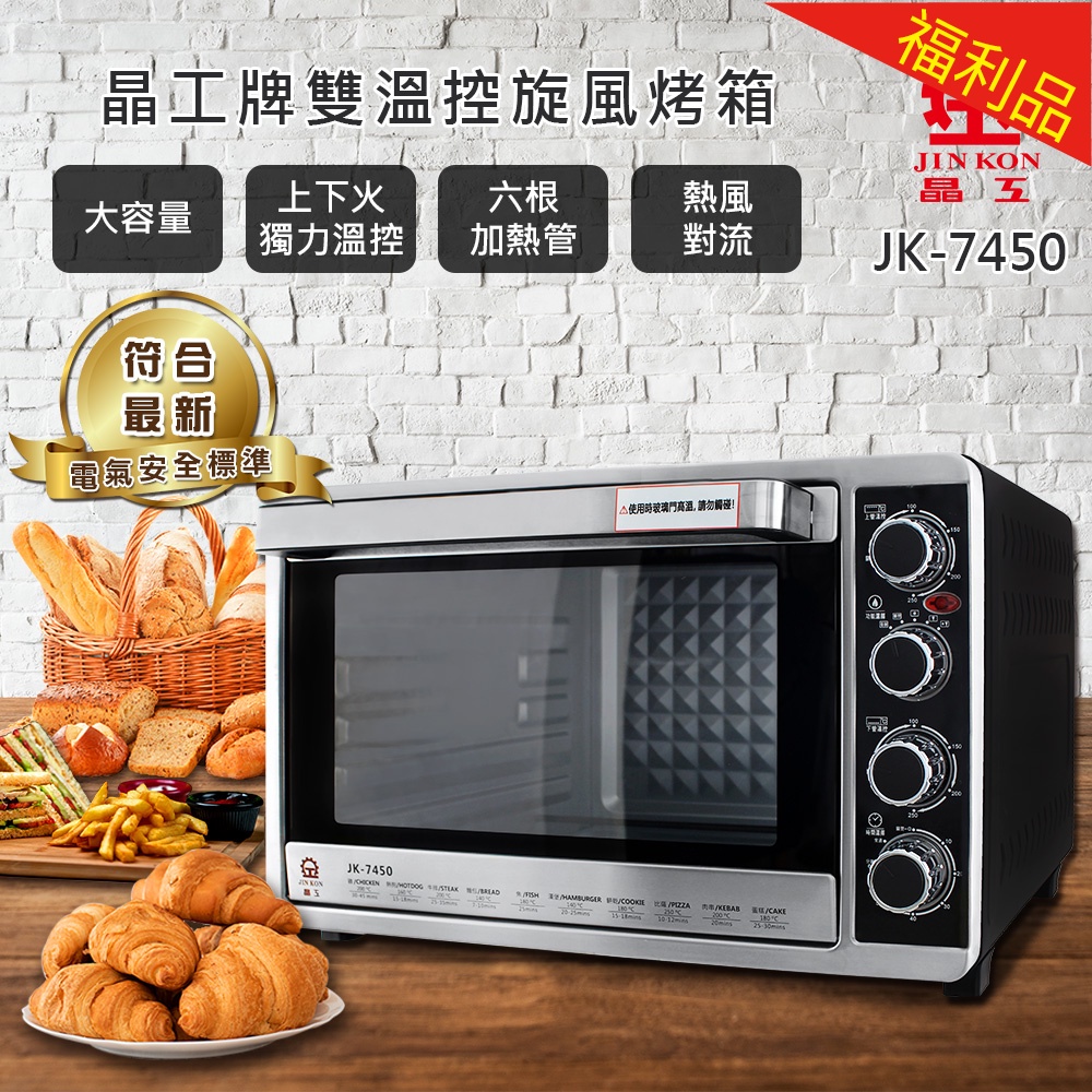 【小陳家電】【福利品】晶工牌JK-7450雙溫控旋風烤箱
