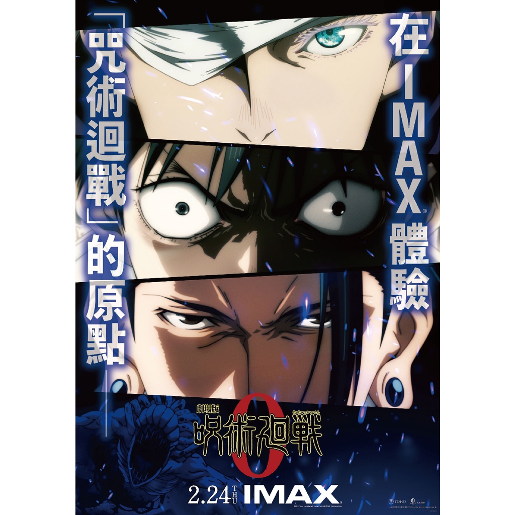《咒術迴戰0》 IMAX 海報 劇場版 日版限定 日版IMAX限定海報 A3海報  特典