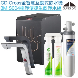 【宮黛GUNG DAI】GD-CROSS新廚下全智慧互動式飲水機【3M S004淨水版】【贈全臺安裝】