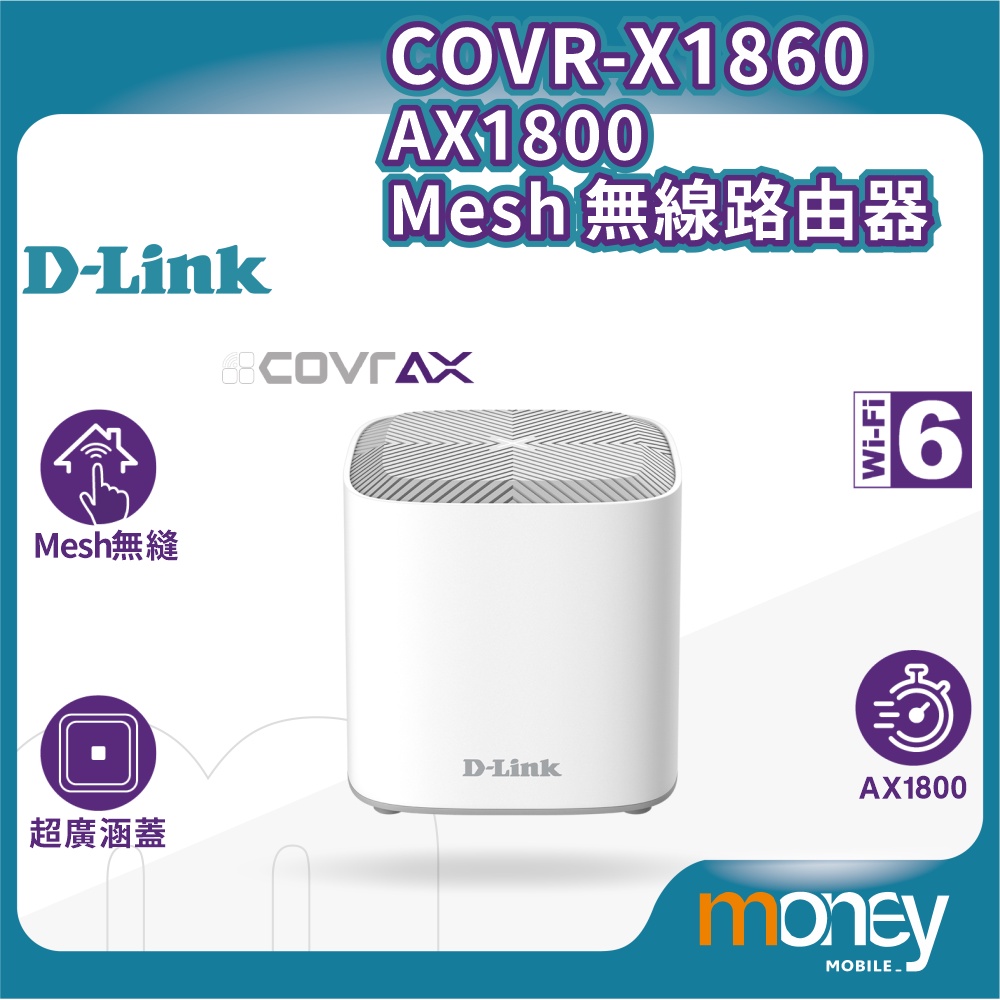 友訊  D-Link COVR-X1860 AX1800 雙頻 Mesh WiFi6 無線路由器 / WIFI分享器