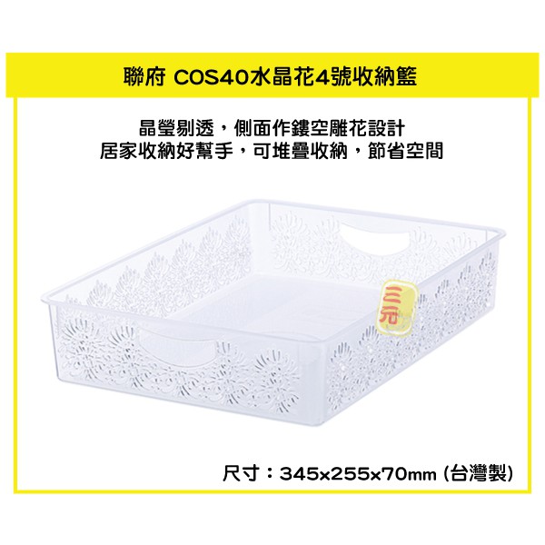 臺灣餐廚 COS40 水晶花4號收納籃 5L  塑膠籃 小物籃 文具籃 分類籃 雜物籃  可超取