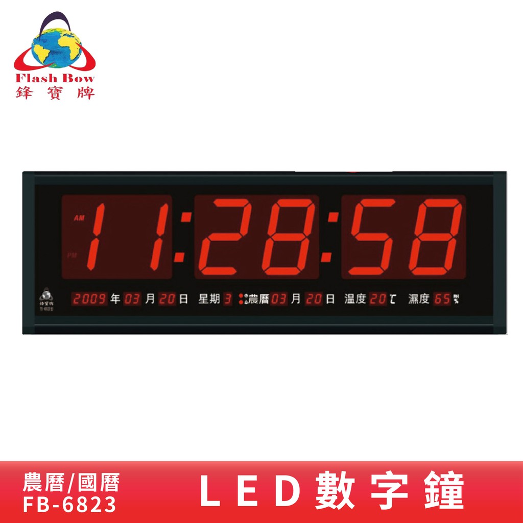 鋒寶  FB-6823 LED電子數字鐘 電子日曆 電腦萬年曆 時鐘 電子時鐘 電子鐘錶