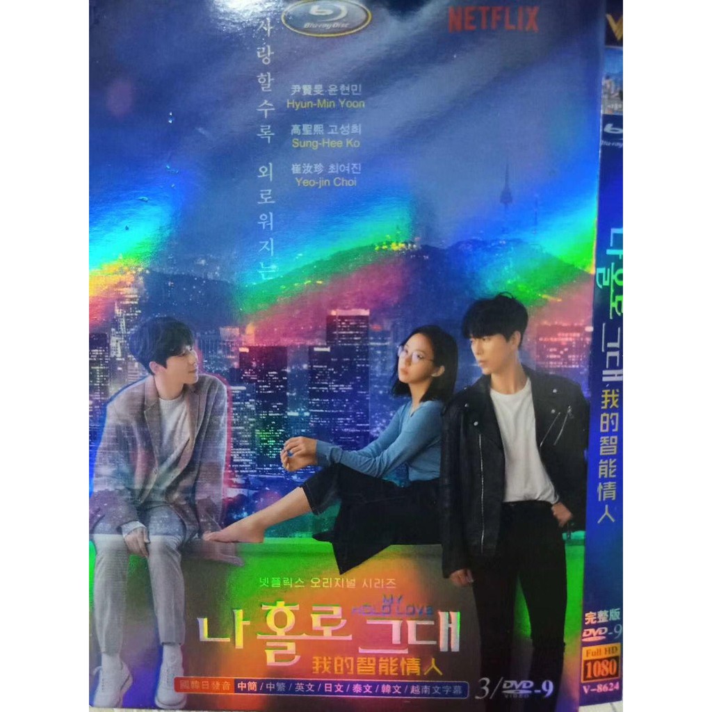 我的智能情人 3枚組高清版尹賢旻 高圣熙 崔汝珍初見 蝦皮購物