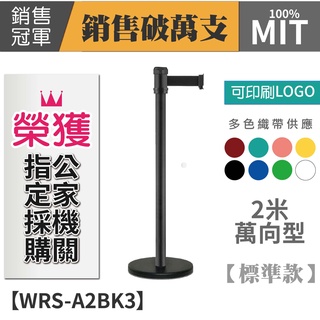 LG樂鋼 臺灣精品【不銹鋼伸縮圍欄 WRS-A2BK3】圍欄柱 紅龍柱 伸縮帶圍欄 海報架 排隊桿 分隔桿 不鏽鋼圍欄