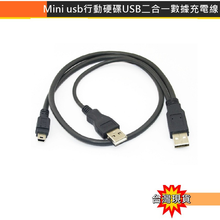 [環島科技] Mini USB 5P 轉usb 2A公 帶輔助供電 USB二合一數據充電線  硬碟外接盒電源線