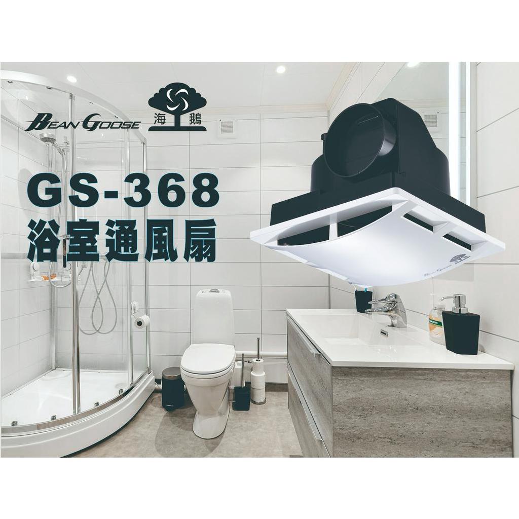 《海戰車電料》BeanGoose海鵝牌 GS-368 浴室 通風扇／換氣扇／抽風扇／排風扇 雙培林馬達 220V